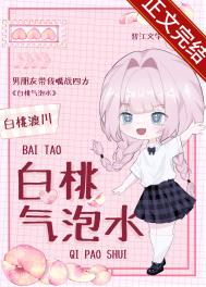 白桃气泡水小说txt