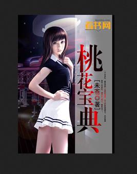 桃花宝典漫画免费阅读